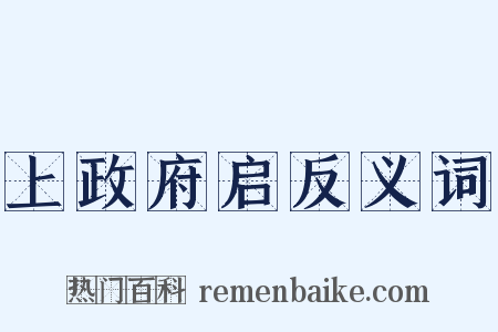 上政府启反义词是什么意思的图片